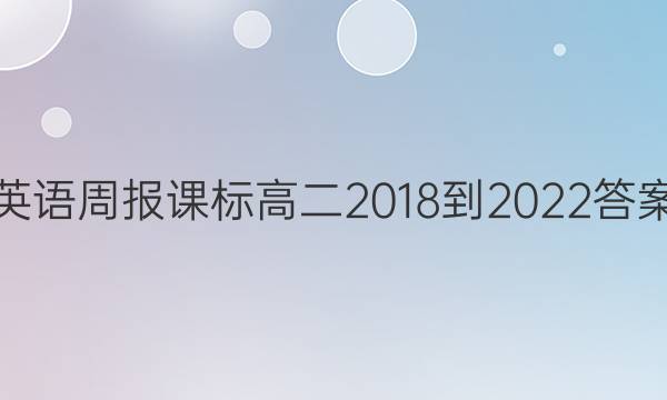 英语周报课标高二2018-2022答案