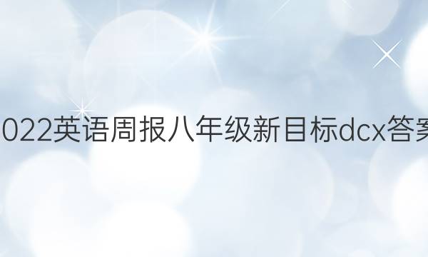 2022英语周报 八年级新目标dcx答案