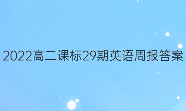 2022高二课标29期英语周报答案