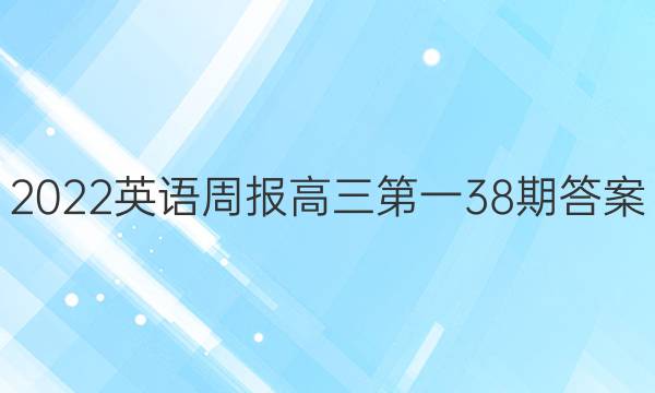 2022英语周报高三第一38期答案