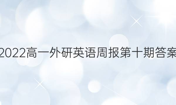 2022高一外研英语周报第十期答案