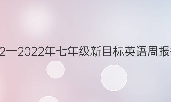 2022一2022年七年级新目标英语周报答案