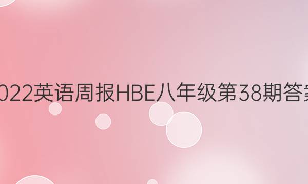 2022英语周报HBE八年级第38期答案