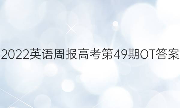 2022英语周报高考第49期OT答案