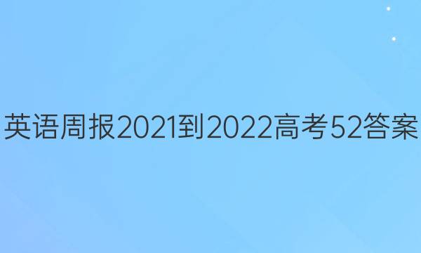 英语周报2021-2022高考52答案