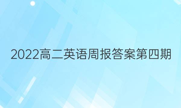 2022高二英语周报答案第四期