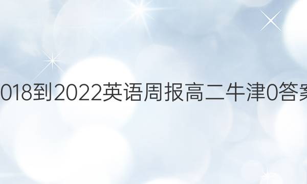 2018-2022 英语周报 高二 牛津 0答案