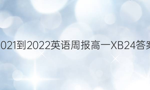 2021-2022 英语周报 高一 XB24答案