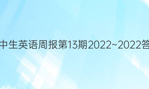 初中生英语周报第13期2022~2022答案