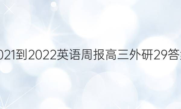 2021-2022 英语周报 高三 外研 29答案