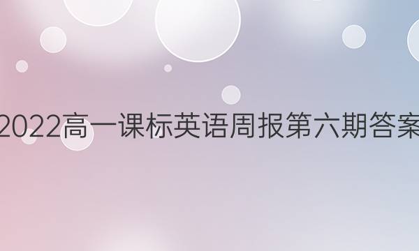 2022高一课标英语周报第六期答案