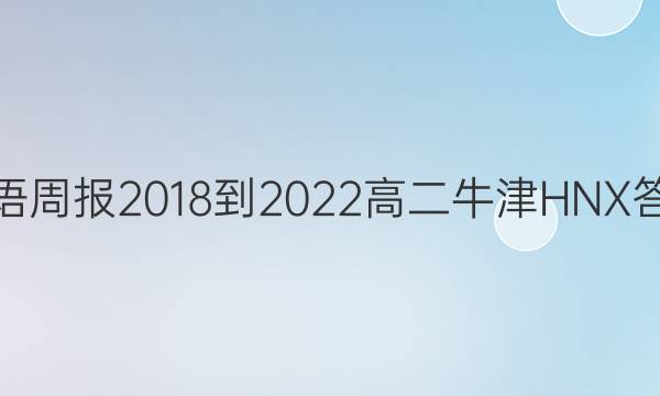 英语周报 2018-2022 高二 牛津HNX 答案