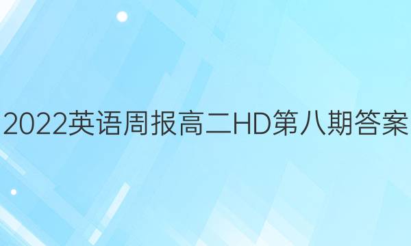 2022英语周报高二HD 第八期答案