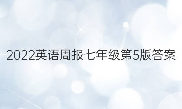2022英语周报七年级第5版答案