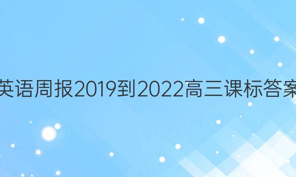 英语周报2019到2022高三课标答案