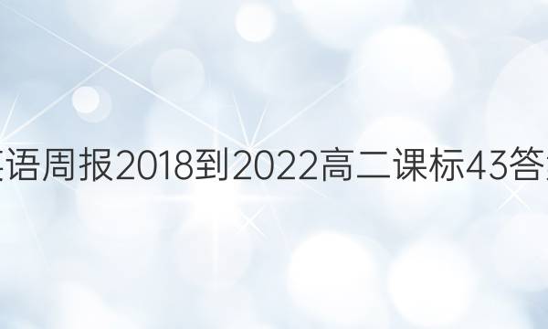 英语周报 2018-2022 高二 课标 43答案