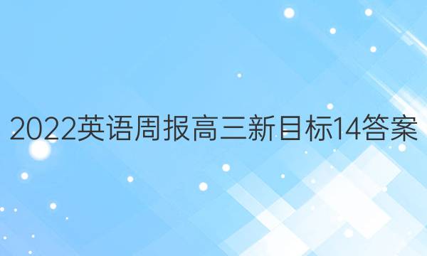 2022 英语周报 高三 新目标 14答案