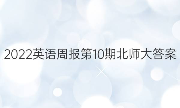 2022英语周报第10期北师大答案