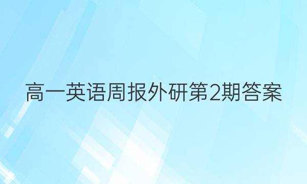 高一英语周报外研第2期答案