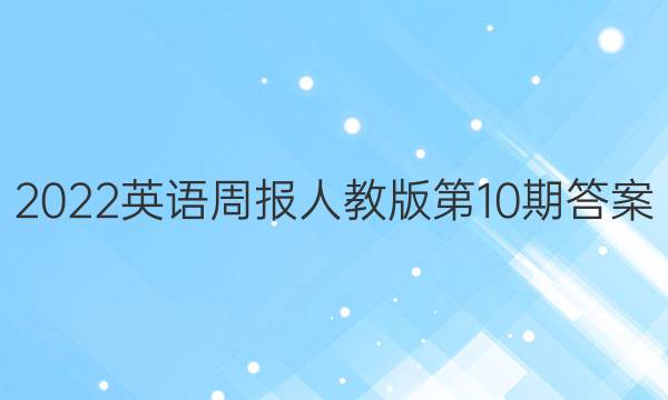 2022英语周报人教版第10期答案