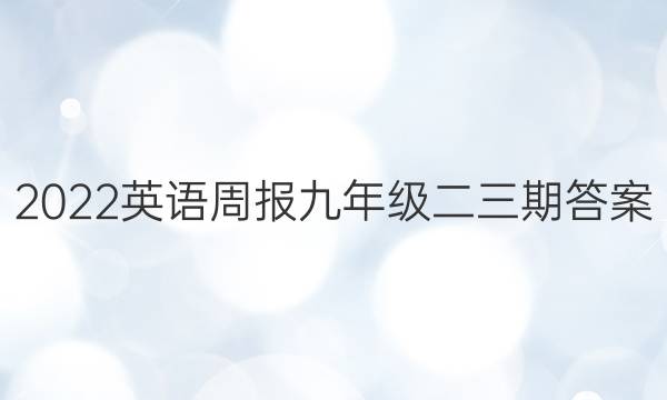 2022英语周报九年级二三期答案