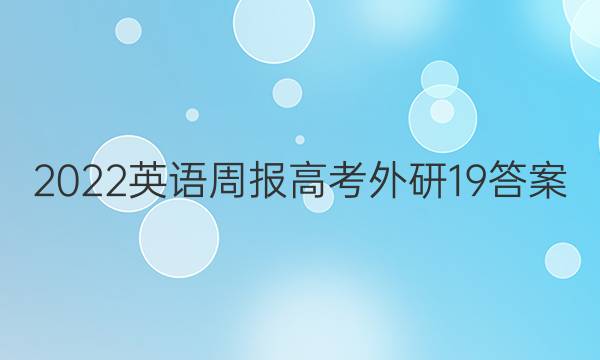 2022英语周报高考外研19答案