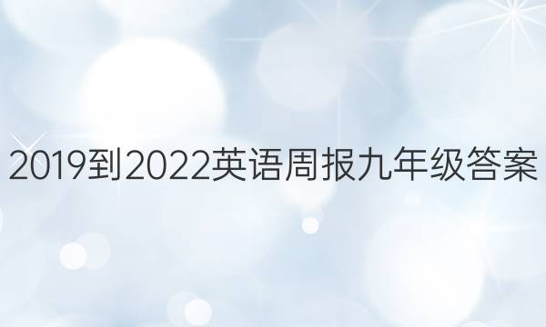 2019到2022英语周报九年级答案