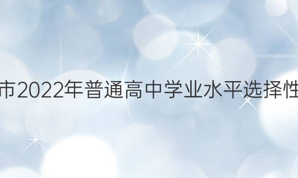 重庆市2022年普通高中学业水平选择性考试(模拟卷) 22·(新高考)ZX·MNJ·地理·CQ 地理(三)3答案