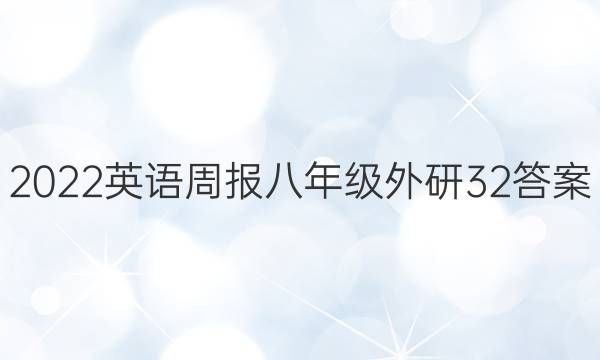 2022 英语周报 八年级 外研 32答案