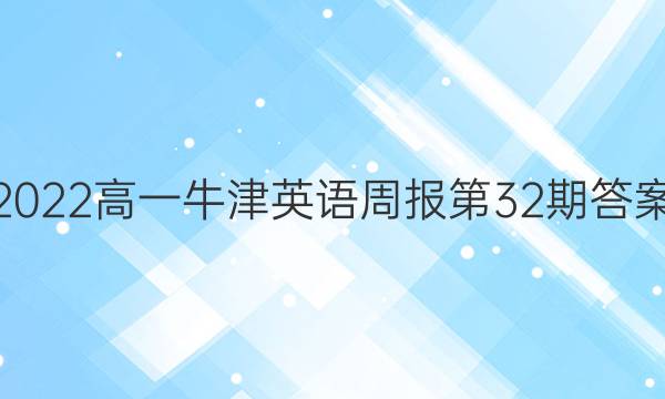 2022高一牛津英语周报第32期答案