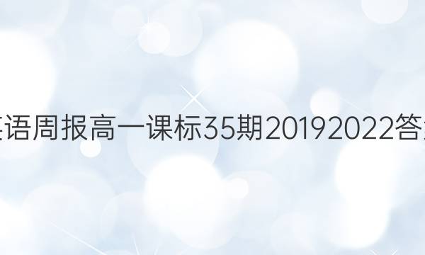 英语周报高一课标35期20192022答案