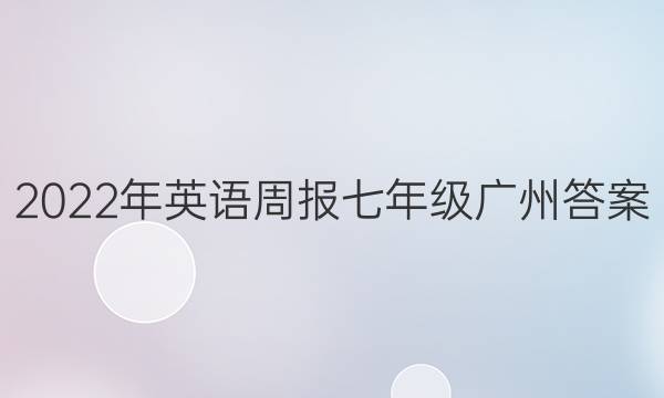 2022年英语周报七年级广州答案