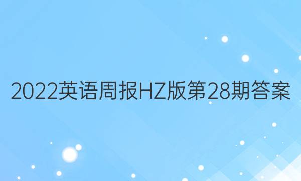 2022英语周报HZ 版第28期答案