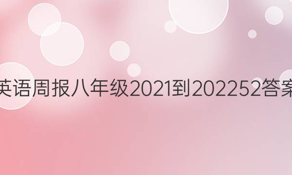 英语周报八年级2021-202252答案