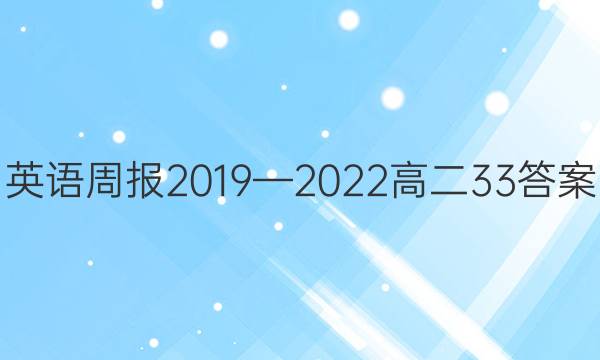 英语周报2019—2022高二33答案