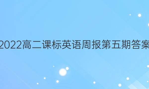 2022高二课标英语周报第五期答案