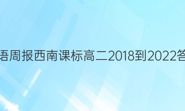 英语周报西南课标高二2018-2022答案