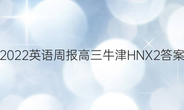 2022 英语周报 高三 牛津HNX 2答案