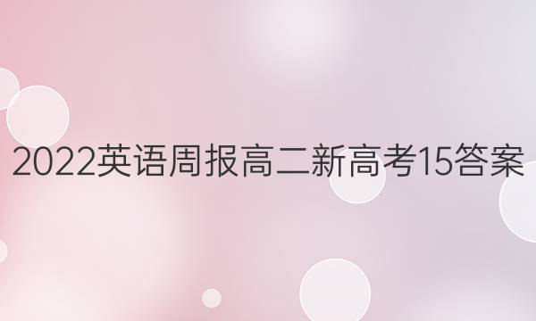 2022 英语周报 高二 新高考 15答案