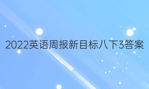 2022英语周报新目标八下3答案