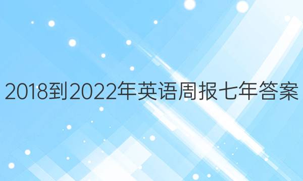 2018-2022年英语周报七年答案