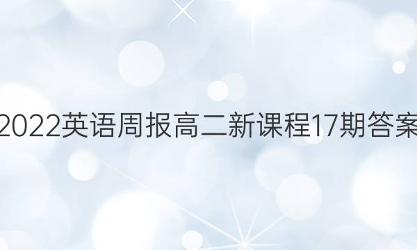 2022英语周报高二新课程17期答案