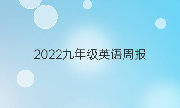 2022九年级英语周报（JXG）答案