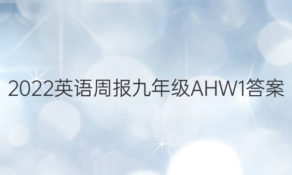 2022 英语周报 九年级 AHW 1答案