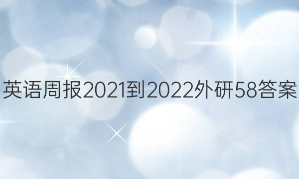 英语周报2021-2022外研58答案