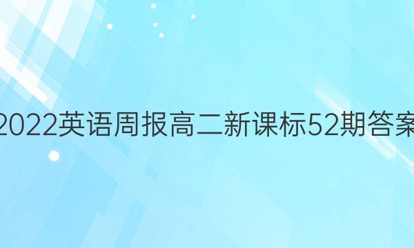 2022英语周报高二新课标52期答案