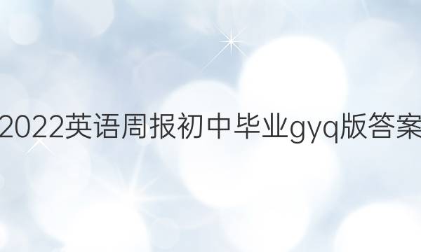 2022英语周报初中毕业gyq版答案
