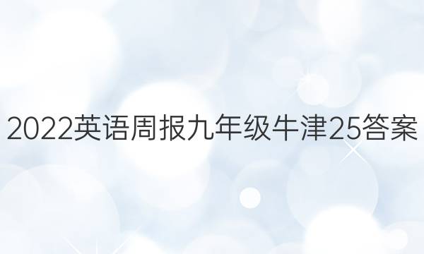 2022 英语周报 九年级 牛津 25答案