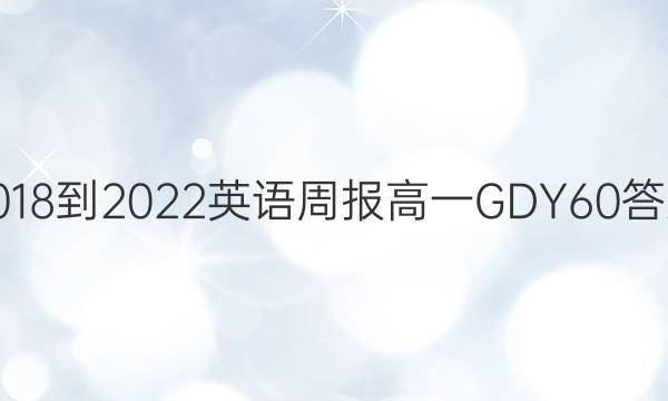 2018-2022 英语周报 高一 GDY 60答案