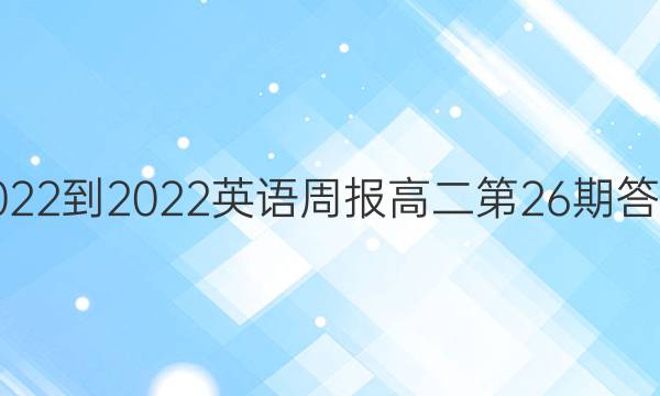 2022-2022英语周报高二第26期答案